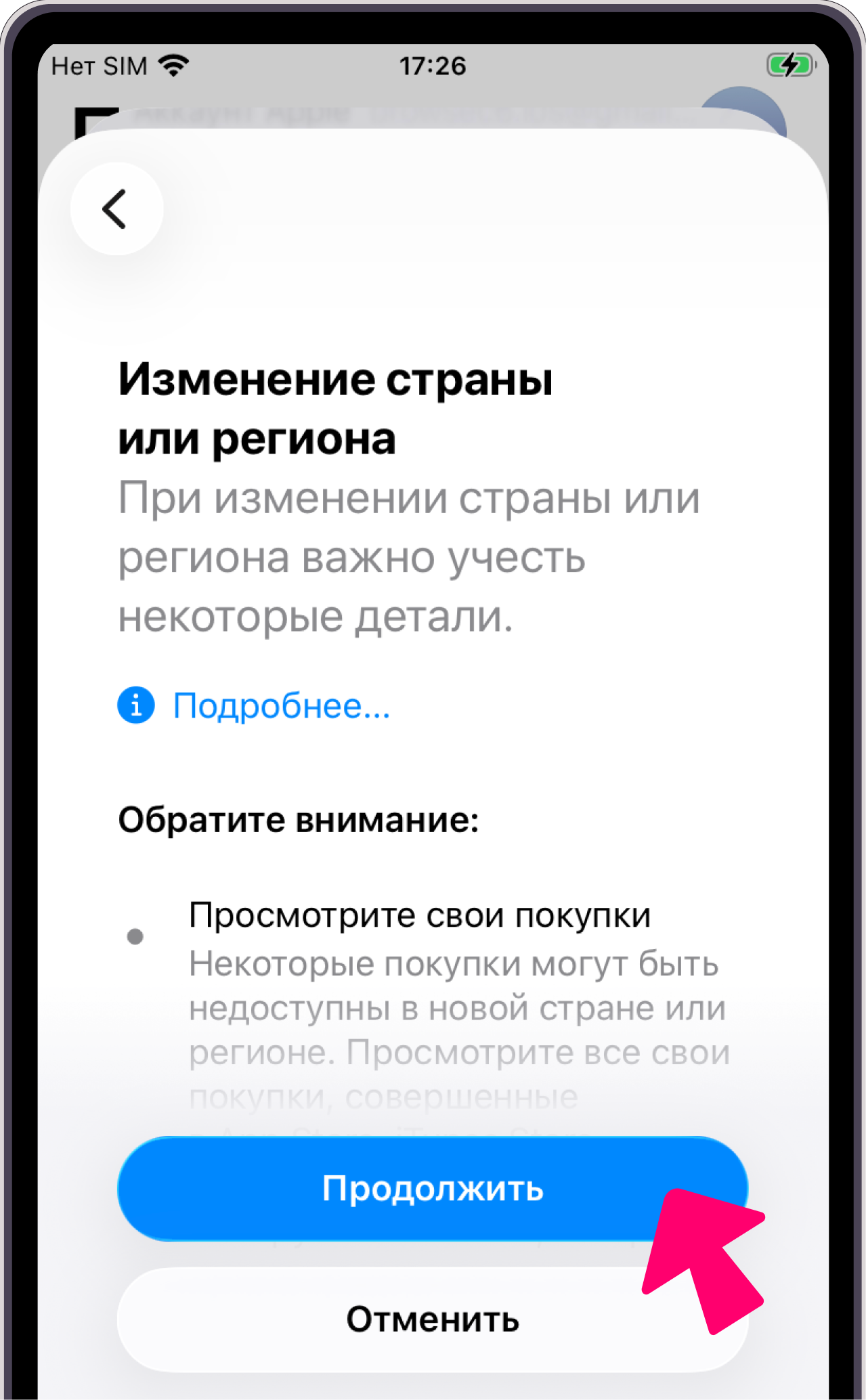 Изменение страны — Продолжить